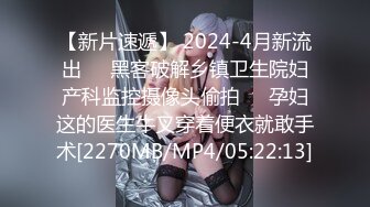 【新片速遞】 2024-4月新流出❤️黑客破解乡镇卫生院妇产科监控摄像头偷拍❤️孕妇这的医生牛叉穿着便衣就敢手术[2270MB/MP4/05:22:13]