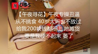 【午夜寻花】午夜专操丑逼 从不挑食 40岁大妈也不放过 给我200块钱都不上 地摊货 要是我硬不起来 萎了