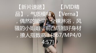 【新片速遞】♈♈♈【JVID精品】，气质模特，【Verna】，偶然的瞬间，全裸淋浴，风骚的小姐姐，前凸后翘好身材，撩人指数高！[867/MP4/04:57]