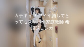 カテキョ カワイイ顔してとってもスケベな家庭教師 希崎ジェシカ