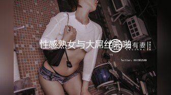 性感熟女与大屌丝啪啪