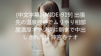 (中文字幕) [MIDE-919] 出張先の温泉接待でムリやり相部屋濃厚オヤジ達に朝まで中出しされた私 神宮寺ナオ