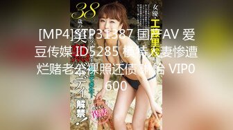 [MP4]STP31387 国产AV 爱豆传媒 ID5285 模特人妻惨遭烂赌老公裸照还债 琳怡 VIP0600