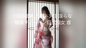 [无码破解]JUFD-381 淫らな腰振りノーパン巨尻痴女 音無かおり