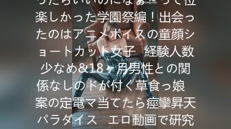 300MIUM-164 【学園祭=超ナンパ祭】毎日が学園祭だったらいいのになぁ～って位楽しかった学園祭編！出会ったのはアニメボイスの童顔ショートカット女子⇒経験人数少なめ&18ヶ月男性との関係なしのドが付く草食っ娘⇒案の定電マ当てたら痙攣昇天パラダイス⇒エロ動画で研究したフェラテク&超絶騎乗位⇒久々