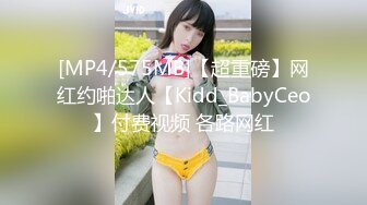 [MP4/575MB]【超重磅】网红约啪达人【Kidd_BabyCeo】付费视频 各路网红