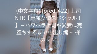 (中文字幕) [pred-422] 上司NTR【専属女優スペシャル！】～パワハラ上司が愛妻に完堕ちするまで中出し編～ 楪カレン