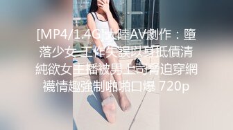 [MP4/1.4G]大陸AV劇作：墮落少女 工作失誤以身抵債清純欲女主播被男上司脅迫穿網襪情趣強制啪啪口爆 720p