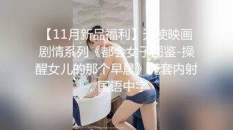 【11月新品福利】天使映画剧情系列《都会女子图鉴-操醒女儿的那个早晨》无套内射，国语中字