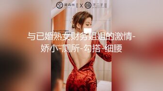 与已婚熟女财务姐姐的激情-娇小-厕所-勾搭-细腰