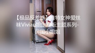 【极品反差婊】推特女神爱丝袜Vivian姐定制版主题系列-民国小姐姐