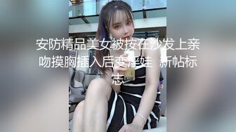 安防精品美女被按在沙发上亲吻摸胸插入后变淫娃  新帖标志