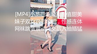 [MP4]小热巴超嫩高颜值甜美妹子双女自慰啪啪，性感连体网袜跳蛋震动口交后入抽插猛操