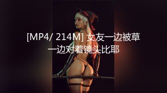 [MP4/ 214M] 女友一边被草一边对着镜头比耶