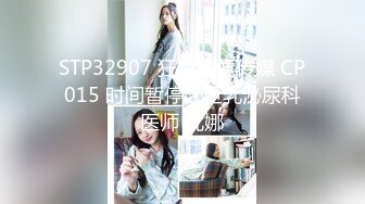 STP32907 狂点映像传媒 CP015 时间暂停之巨乳泌尿科医师 优娜