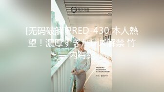 [无码破解]PRED-430 本人熱望！濃厚すぎたレズ解禁 竹内有紀