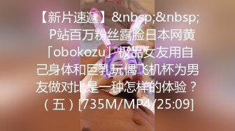 【新片速遞】&nbsp;&nbsp;✨P站百万粉丝露脸日本网黄「obokozu」极品女友用自己身体和巨乳玩偶飞机杯为男友做对比是一种怎样的体验？（五）[735M/MP4/25:09]