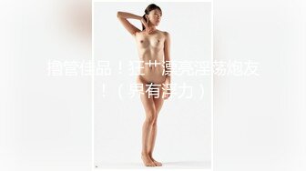 撸管佳品！狂艹漂亮淫荡炮友！（界有浮力）