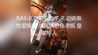 RAS-0321 乐奈子 主动骑乘性爱换宿 美尻诱惑色老板 皇家华人