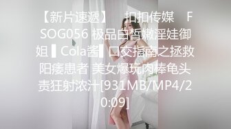 【新片速遞】 ✿扣扣传媒✿ FSOG056 极品白皙嫩淫娃御姐 ▌Cola酱▌口交指南之拯救阳痿患者 美女爆玩肉棒龟头责狂射浓汁[931MB/MP4/20:09]