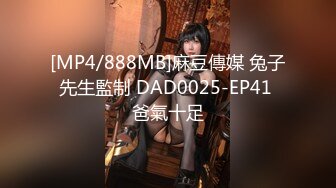 [MP4/888MB]麻豆傳媒 兔子先生監制 DAD0025-EP41 爸氣十足