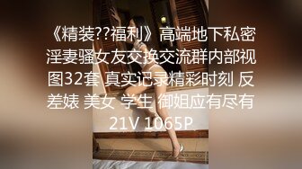 《精装??福利》高端地下私密淫妻骚女友交换交流群内部视图32套 真实记录精彩时刻 反差婊 美女 学生 御姐应有尽有21V 1065P