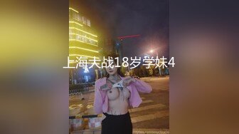 上海大战18岁学妹4