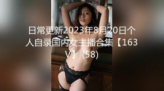 日常更新2023年8月20日个人自录国内女主播合集【163V】 (58)