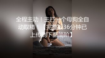 全程主动！主打一个母狗全自动取精！【完整版36分钟已上传到下面简阶】