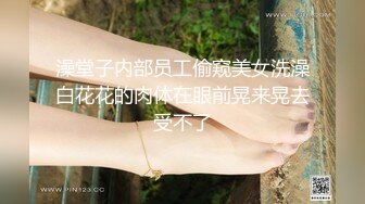 澡堂子内部员工偷窥美女洗澡白花花的肉体在眼前晃来晃去受不了