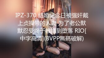 IPZ-370 结婚纪念日被强奸戴上贞操带的人妻 为了老公默默忍受终于被插到堕落 RIO[中字高清](BVPP無碼破解)