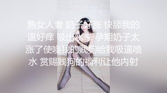 熟女人妻 奶子好涨 快舔我的逼好痒 吸出水来 孕期奶子太涨了使唤我的贱狗给我吸逼喷水 赏赐贱狗的福利让他内射