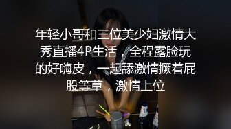 年轻小哥和三位美少妇激情大秀直播4P生活，全程露脸玩的好嗨皮，一起舔激情撅着屁股等草，激情上位