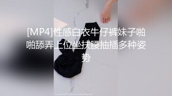 [MP4]性感白衣牛仔裤妹子啪啪舔弄上位坐扶腰抽插多种姿势