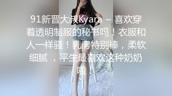 91新晋大叔Kyara ~ 喜欢穿着透明制服的秘书吗！衣服和人一样骚！乳房特别棒，柔软细腻 ，平生最喜欢这种奶奶啦！