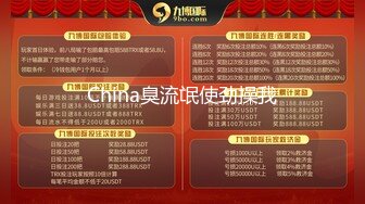 China臭流氓使劲操我