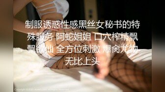 制服诱惑性感黑丝女秘书的特殊服务 阿蛇姐姐 口穴榨精飘飘欲仙 全方位刺激 爆肏尤物无比上头