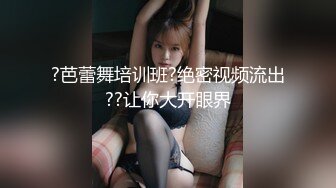 ?芭蕾舞培训班?绝密视频流出??让你大开眼界