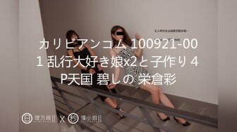 カリビアンコム 100921-001 乱行大好き娘x2と子作り４P天国 碧しの 栄倉彩