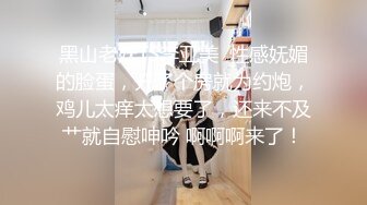 黑山老妖TS李亚美  性感妩媚的脸蛋，开了个房就为约炮，鸡儿太痒太想要了，还来不及艹就自慰呻吟 啊啊啊来了！