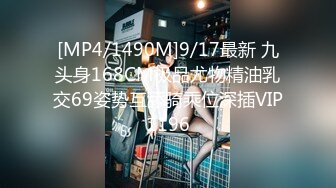 [MP4/1490M]9/17最新 九头身168CM极品尤物精油乳交69姿势互舔骑乘位深插VIP1196