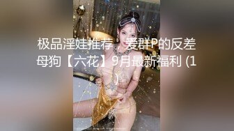 极品淫娃推荐，爱群P的反差母狗【六花】9月最新福利 (1)