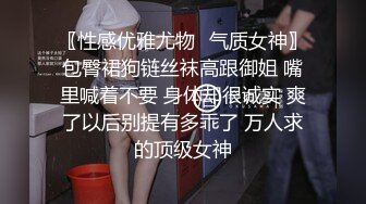 〖性感优雅尤物✿气质女神〗包臀裙狗链丝袜高跟御姐 嘴里喊着不要 身体却很诚实 爽了以后别提有多乖了 万人求的顶级女神