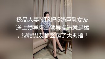 极品人妻NTR把G奶巨乳女友送上领导床，领导操逼就是猛，绿帽男友都竖起了大拇指！