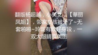 翻版杨超越，小美女，【華丽凤姐】，邻家女孩被干了~无套啪啪~玲珑有致好身段，一双大眼睛真美丽