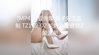 [MP4]麻豆传媒 兔子先生监制 TZ109-02 轮奸女搜查官2 绫波丽