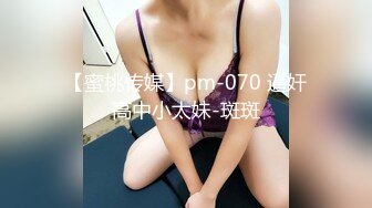 【蜜桃传媒】pm-070 逼奸高中小太妹-斑斑