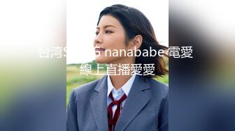 台湾SWAG nanababe 電愛 線上直播愛愛