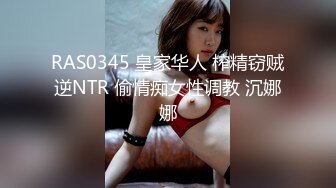 RAS0345 皇家华人 榨精窃贼逆NTR 偷情痴女性调教 沉娜娜