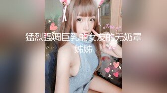 猛烈强调巨乳的女友的无奶罩姊姊